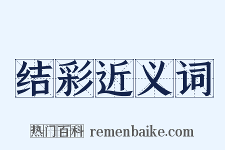 结彩近义词是什么意思的图片